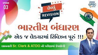 છેલ્લું Revision | Episode : 03 - ભારતીય બંધારણ | Sr. Clerk | ATDO