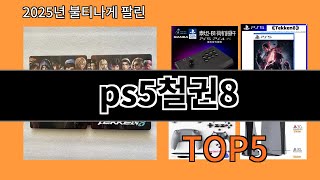 ps5철권8 늦으면 없다는 알리익스프레스추천템 BEST 10