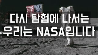 [NASA] 또 한 번 힘차게 우주 탐험에 나서는 나사 (한영 자막)