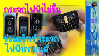 กระจกไฟฟ้าไม่ขึ้น(คลิปเสีย) ซ่อมสวิทช์กระจกไฟฟ้ารถยนต์ /  Review2hand