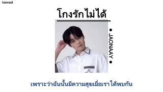 (เนื้อเพลง) // โกงรักไม่ได้ - JAONAAY | OST.ละครเรื่องฉลาดเกมส์โกง