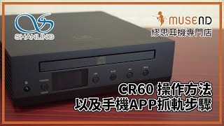 Shanling CR60 CD轉盤抓軌一體機 操作方法以及手機APP抓軌步驟