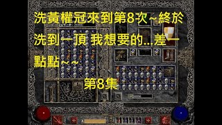 #暗黑破壞神 #DIABLO2 實測:洗 黃 #權冠 高級洗法(骷髏*1+喬丹*1) 一次46組  #這次洗到一頂近乎完美@~@ #8