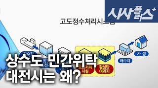 상수도 민간위탁, 대전시는 왜? 2016 1020 시사플러스