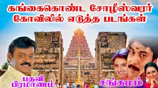 Gangaikonda Cholapuram Shooting Spot | Ariyalur Shooting Spot | Shooting Journey