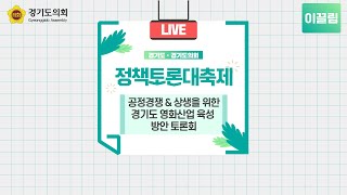 [LIVE] 2020 경기도 정책토론 대축제 #공정경쟁 \u0026 상생을 위한 경기도 영화산업 육성방안 토론회