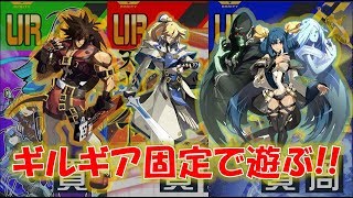 【#コンパス】復刻が来るのでギルギア固定で遊んでみた！【リュウオミ、ひゅー、ゆ～き】#463