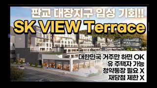 [청약] 판교 대장지구 SK VIEW Terrace 청약 전 필수 시청!!