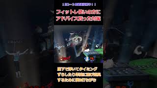 フィットレ使いに教えてもらったワンポイント対策！！ #スマブラsp #ホムヒカ #フィットレ #short