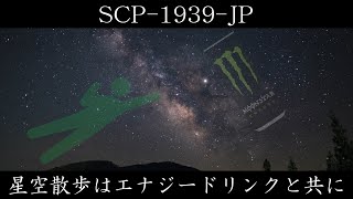 【ゆくピク紹介】SCP-1939-JP【星空散歩はエナジードリンクと共に】