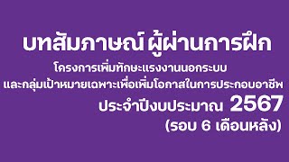 โครงการเพิ่มทักษะแรงงานนอกระบบและกลุ่มเป้าหมายเฉพาะเพื่อเพิ่มโอกาสในการประกอบอาชีพ 2567 (6เดือนหลัง)