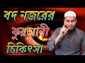 শিখে রাখুন বদ নজরের কুরআনী চিকিৎসা 100% শক্তিশালী তদবির, jinn o jadur chikitsa, New 2020/