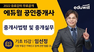 15강 12장 부동산 거래신고 등에 관한 법률 (3)｜2022 공인중개사 중개사법령 및 중개실무 기초이론 유료강의 무료공개｜제 33회 공인중개사 시험 대비｜에듀윌 임선정 합격강의｜