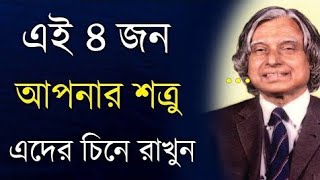 এই চার জন আপনার শত্রু।এদের চিনে রাখেন।best hearts touching motivation Bangla apj abul Kalam sad bani