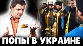 Историк Е. Понасенков о попах в Украине. 18+