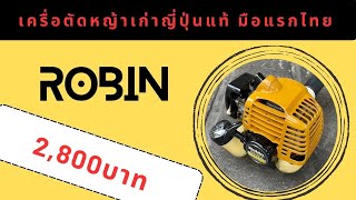 Robin จิ๋ว เครื่องตัดหญ้าเก่าญี่ปุ่นแท้