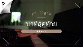 นาทีสุดท้าย ( ETC ) - Piano | Putteror