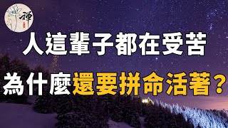 佛禪：55歲之後，才能看透的一個問題：人這輩子都在受苦，為什麼還要拼命地活著？