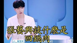 張藝興-張PD這波談“回鍋肉”是什麽？少年之名-lay