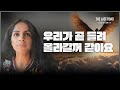 꿈과 환상│환난 후 휴거에 대한 믿을 가지고 있는 자매가 꿈에서 예수님을 만나 들려 올라갔어요│마지막때 마지막길