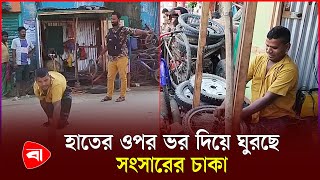 শারীরিক প্রতিবন্ধকতা জয় করেছেন আছমত আলী | Protidiner Bangladesh