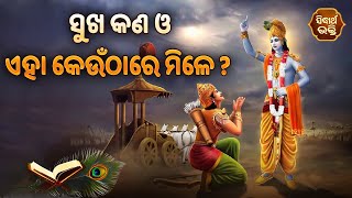 Sukha Kana O Eaha Keunthare Mile I ସୁଖ କଣ ଓ ଏହା କେଉଁଠାରେ ମିଳେ ? I Bhagbat Tungi I Sidharth Bhakti