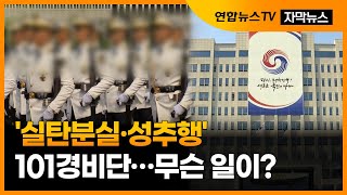 [자막뉴스]'실탄분실·성추행' 101경비단…무슨 일이? / 연합뉴스TV (YonhapnewsTV)