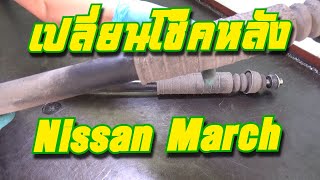 เปลี่ยนโช๊คหลัง Nissan March