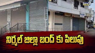 నిర్మల్ జిల్లా బంద్ కు పిలుపు | Nirmal District Bandh Called | Prime9 News