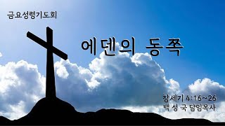 [ 전곡중앙교회 2025. 1.17.  금요성령기도회 ] 에덴의 동쪽 ( 창세기 4:16~26 ) 백성국 담임목사