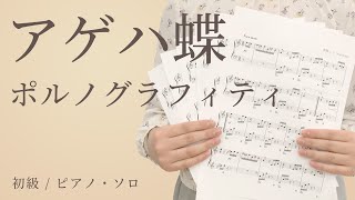 アゲハ蝶 / ポルノグラフィティ【初級 / ピアノ・ソロ】（電子楽譜カノン）