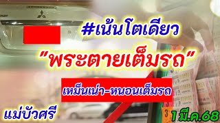 #เน้นๆเด็ดๆ #พระตายเต็มรถ #ฝันดี #แม่บัวศรี 1 มี.ค.68