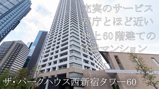 【高級 タワーマンション】ザ・パークハウス 西新宿 タワー60【日本 最高階数】