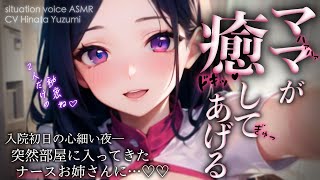 【バブみ甘々/寝かしつけ】ママって呼んで♡母性溢れるお姉さんナースが夜な夜な眠れないあなたを優しくお世話する…♡【ASMR/男性向けシチュエーションボイス】