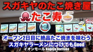 【スガキヤのたこ焼き〈たこ寿〉】オープン2日目に絶品たこ焼きを味わう！ラーメンにつけても美味しいです 【Sugakiya Takoyaki〈Takoju）】in イオン Nagoya Noritake