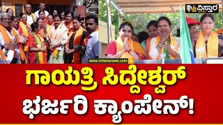 Gayatri Siddeshwara Election Campaign | ಬಿಜೆಪಿ ಅಭ್ಯರ್ಥಿ ಪರ ಮಾಳವಿಕಾ ಪ್ರಚಾರ | Vistara News