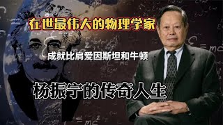 在世最伟大的物理学家，比肩爱因斯坦和牛顿，杨振宁的传奇人生