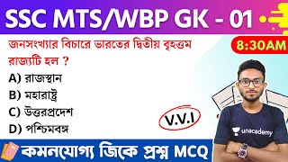🔴SSC MTS/WBP/KP Constable GK Class 2023 | জিকে ক্লাস | Set - 1 | WBCS GK Bangla | Alamin Sir GK