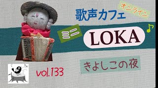 【歌声カフェｵﾝﾗｲﾝLOKA】No.133 きよしこの夜