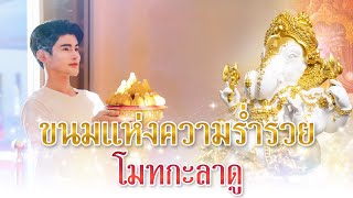 ทำขนมโมทกะลาดูครั้งแรก ถวายองค์พ่อพระพิฆเนศปางเศรษฐีสยาม