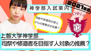 【2021年度神学部入試案内】上智大学神学部、推薦入学試験とは？司教や修道者になる人向け？