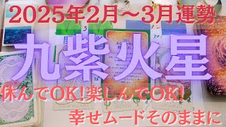 【占い】2025年2月後半～3月九紫火星さんの運勢｜休んでOK!楽しんでOK！幸せムードそのままに！