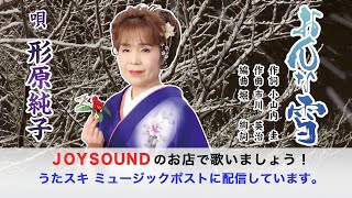 おんな雪　形原純子　うたスキ ミュージックポスト