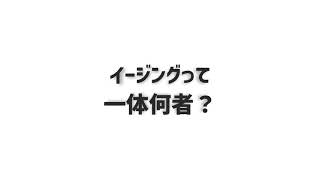 【AviUtl】たった30秒でイージングを大雑把に説明する