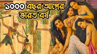 ১০০০ বছর আগে কেমন  ছিল ভারতবর্ষ | কেমন পৃথিবী |  | bdexpressmedia