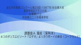 吹奏楽コンクール第29回(1987年)秋田県大会高等学校Bクラスの部012/012