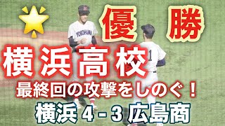 横浜高校優勝❗🌟 9回表ピンチをしのぐ❗横浜 4 - 3 広島商 神宮大会決勝 2024年11月25日(月)