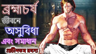 ব্রহ্মচর্য জীবনে অসুবিধা এবং সমাধান, প্রাচীনতম রহস্য ব্রহ্মচর্য পালনের নিয়ম। Brahmacharya