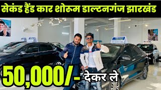 50,000 देकर ले🔥| सेकंड हैंड कार शोरूम डाल्टनगंज  Used Car in Jharkhand | Second Hand car Jharkhand