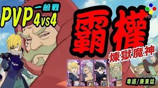 【PVP測試】煉獄團魔神隊4vs4最強？｜【沒有最強只有更強】歡迎加入會員｜廣東話｜港普《七大罪 光與暗之交戰 》The Seven Deadly Sins【グラクロ】【歡迎聊天】